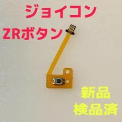 即日発送 新品 ニンテンドースイッチジョイコン ZRボタン フレキシブルケーブル