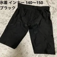 着用1回のみ！超美品！スクール水着、インナーとしても使える！黒 140〜150