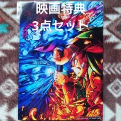 鬼滅の刃 映画 無限城編 入場者特典 第一弾 第三弾 セット