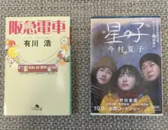 阪急電車 有川浩　星の子　今村夏子　2冊セット