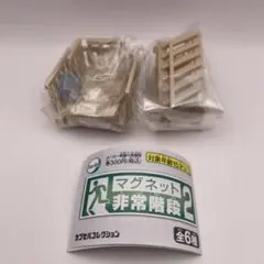 マグネット非常階段2 ベージュバケツ