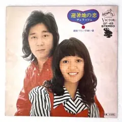 m826 EPレコード【避暑地の恋/チェリッシュ】