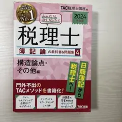 2024年度版 みんなが欲しかった! 税理士 簿記論の教科書&問題集 4 構造…
