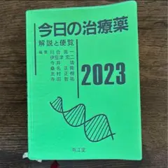 【新品未使用】今日の治療薬 : 解説と便覧 2023