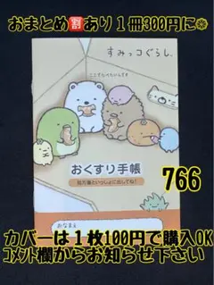 お薬手帳　すみっコぐらし　766 かわいいお薬手帳です❁︎おまとめ割ございます！