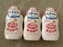 新品送料込み　和光堂　ミルふわ　ベビーミルキーローション　3本セット