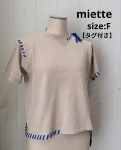 ミエット miette 【タグ付き未使用品】半袖 ニット Tシャツ ベージュ