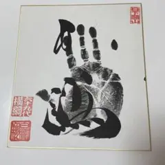 大相撲 第６９代横綱 白鵬 手形サイン色紙