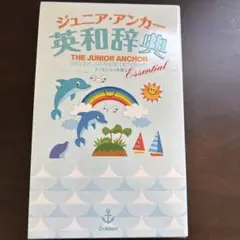 ジュニア・アンカー英和辞典 エッセンシャル版