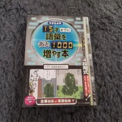 15才までに語彙をあと1000増やす本 中学生必須