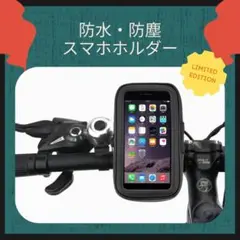 強力 防塵 スクーター バイク スマホホルダー防水 自転車 原付