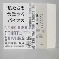 【裁断済】私たちを分断するバイアス : マイサイド思考の科学と政治