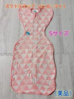 【美品】スワドルアップ　バンブーライト　Sサイズ