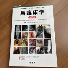 馬臨床学 第2版 : 獣医学教育モデル・コア・カリキュラム準拠