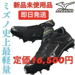 MIZUNO ミズノ　ライトレボ エリート プラス　野球スパイク　高野連対応