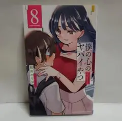 僕の心のヤバいやつ 8巻