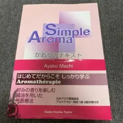 Simple Aroma かおりのテキスト