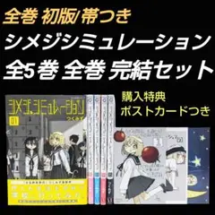 【初版/帯つき】シメジシミュレーション 1〜5巻 全巻 完結セット 購入特典つき 2025年最新】シメジシミュレーション 全巻の人気アイテム - メルカリ