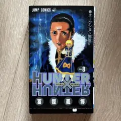HUNTER×HUNTER 8巻