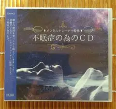 【新品未開封】　不眠症の為のCD
