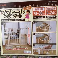 ママトール ベビーゲート 幅72〜98cm