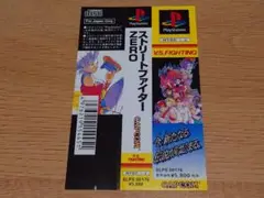 プレイステーションソフト ストリートファイターZERO 帯のみ