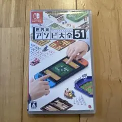世界のアソビ大全51 Switch