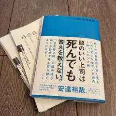 【裁断済】頭のいい上司は死んでも答えを教えない。
