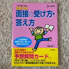高校入試 面接の受け方・答え方