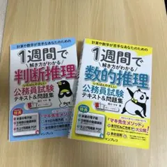 1週間で解き方がわかる判断推理 いちばんやさしい公務員試験テキスト&問題集
