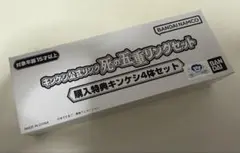 キンケシ公式リング 購入特典4体セット【未開封】