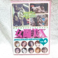 女闘美X Vol.6 DVD