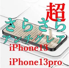 【人気商品】iPhone13, 13プロ,アンチグレア ガラス 超さらさら