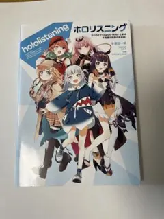 ホロリスニング オリジナルリスニングCD付き