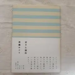 本　好きな理由　高橋みどり