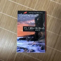 そして誰もいなくなった