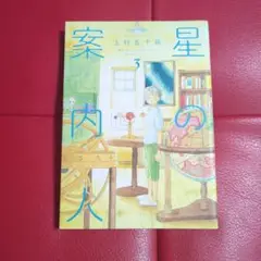 星の案内人 3