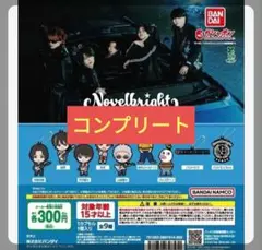 【コンプセット】Novelbright カプセルラバーマスコット 全9種 ガチャ