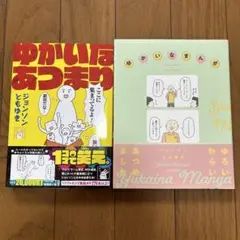 ジョンソンともゆき 2冊セット
