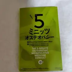 5ミニッツオステオパシー