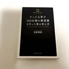 たった4年で100店舗の美容室を作った僕の考え方
