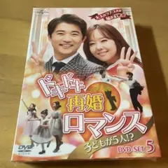 ドキドキ再婚ロマンス~子どもが5人!?~ DVD-SET5〈9枚組〉