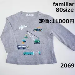 2069 トップス ファミリア 80 長袖 グレイ バス 電車 飛行機 車