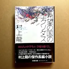希望の国のエクソダス　村上龍　文春文庫
