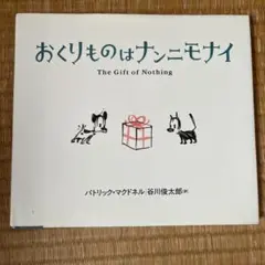 おくりものはナンニモナイ