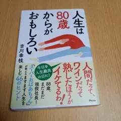 人生は80歳からがおもしろい