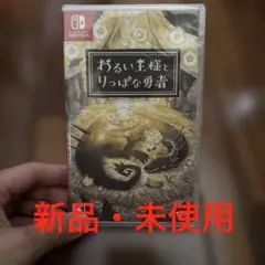 Switch わるい王様とりっぱな勇者