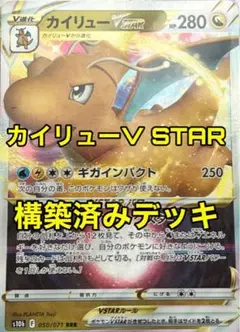 ポケカ カイリューV STAR構築済みデッキ
