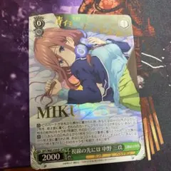 ヴァイス　五等分の花嫁　視線の先には　中野三玖　SP