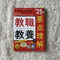 【送料込】2025年度版 教員採用試験 教職教養の要点整理